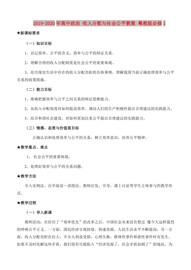 2019-2020年高中政治 收入分配与社会公平教案 粤教版必修1.doc_第1页