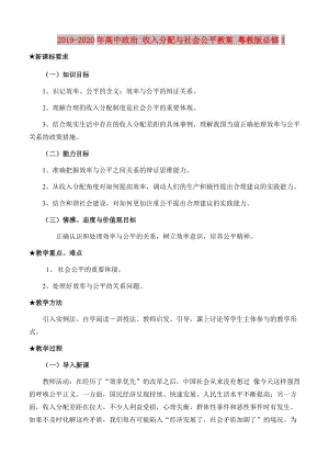 2019-2020年高中政治 收入分配與社會(huì)公平教案 粵教版必修1.doc