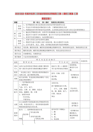 2019-2020年高中化學(xué) 《豐富多彩的化學(xué)物質(zhì)》（第1課時(shí)）教案1 蘇教版必修1.doc