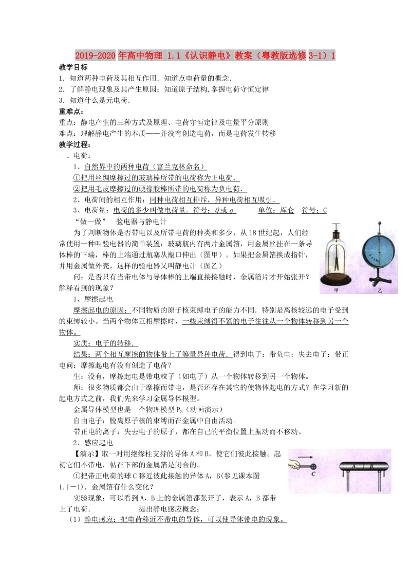 2019-2020年高中物理 1.1《认识静电》教案（粤教版选修3-1）1.doc_第1页