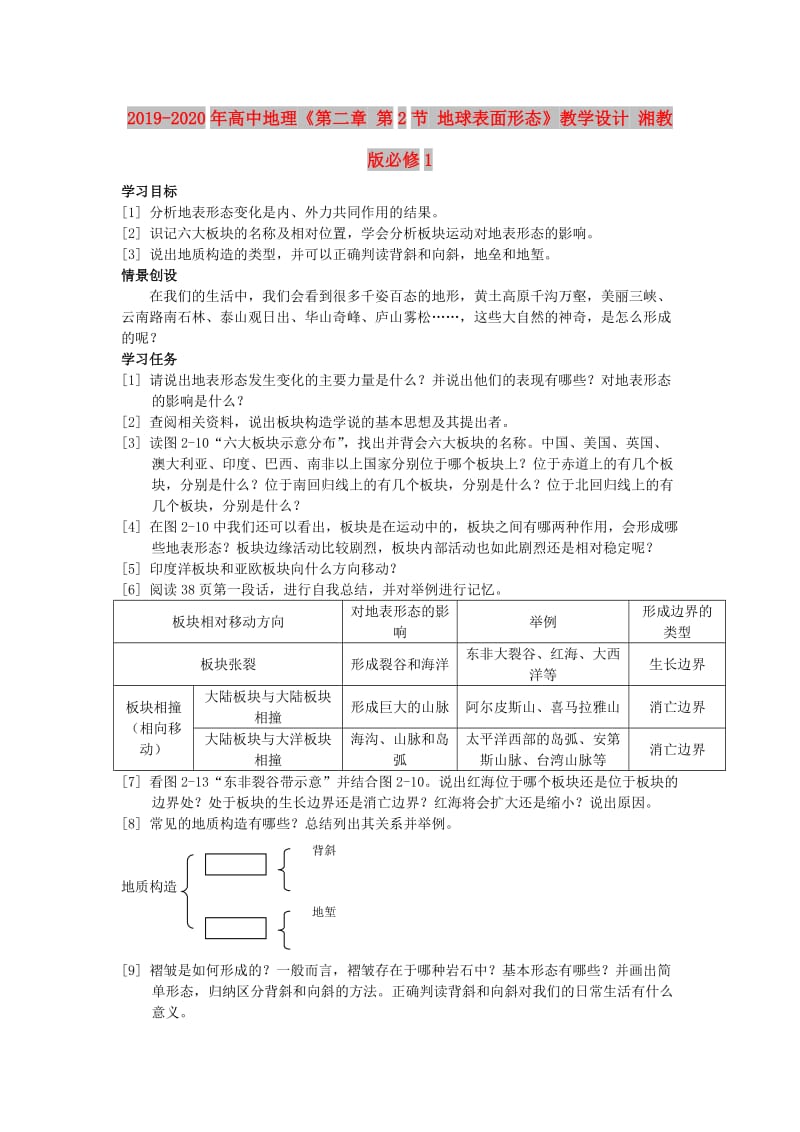 2019-2020年高中地理《第二章 第2节 地球表面形态》教学设计 湘教版必修1.doc_第1页