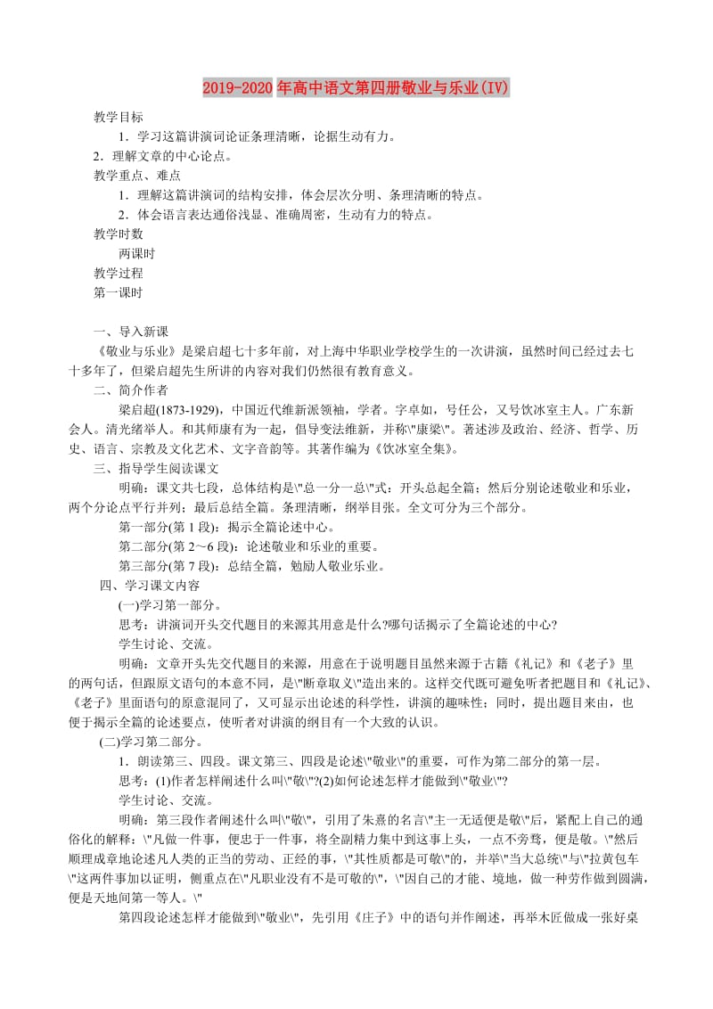 2019-2020年高中语文第四册敬业与乐业(IV).doc_第1页