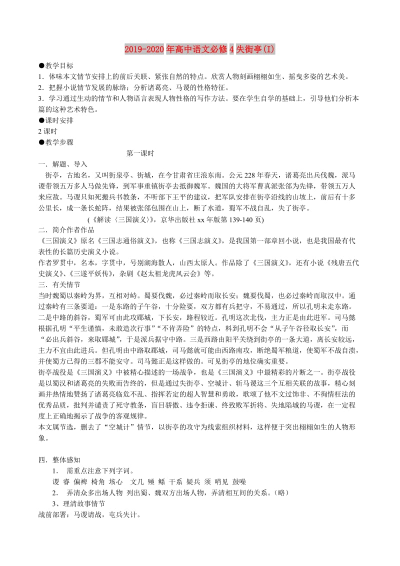 2019-2020年高中语文必修4失街亭(I).doc_第1页