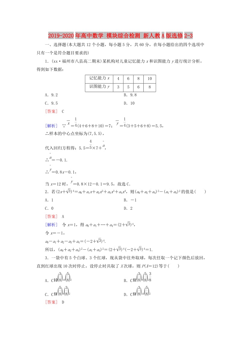 2019-2020年高中数学 模块综合检测 新人教A版选修2-3.doc_第1页