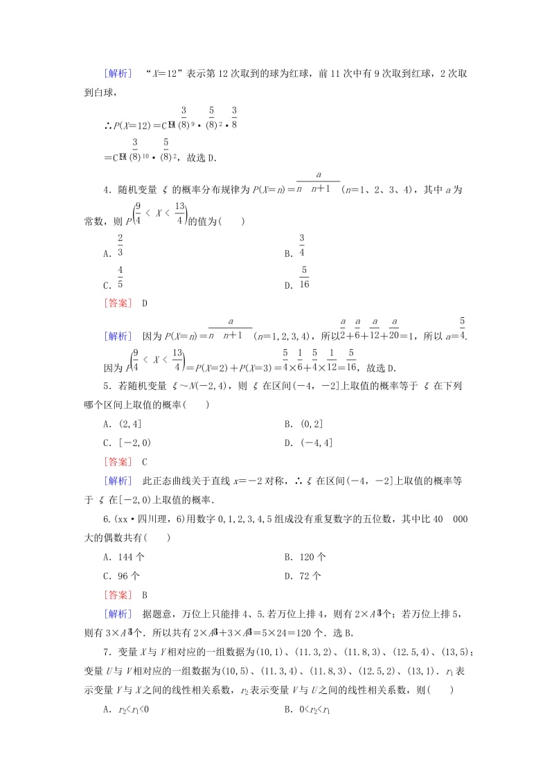 2019-2020年高中数学 模块综合检测 新人教A版选修2-3.doc_第2页