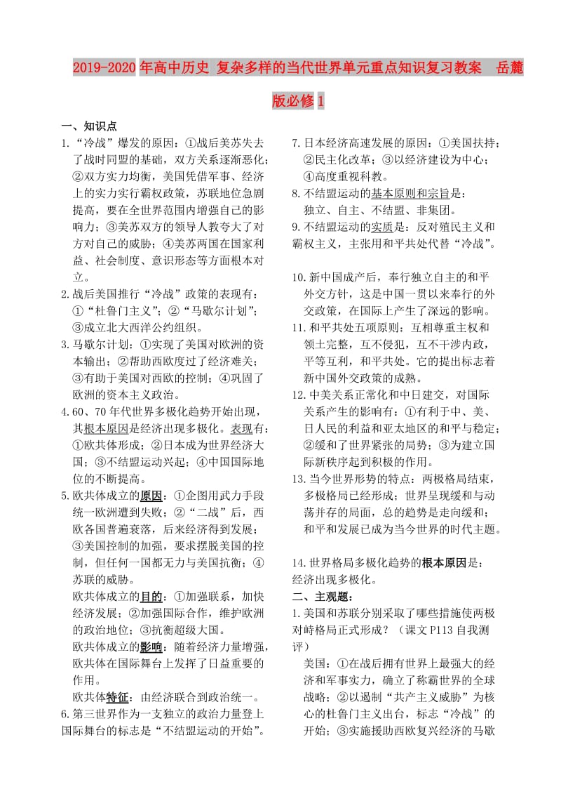 2019-2020年高中历史 复杂多样的当代世界单元重点知识复习教案 岳麓版必修1.doc_第1页