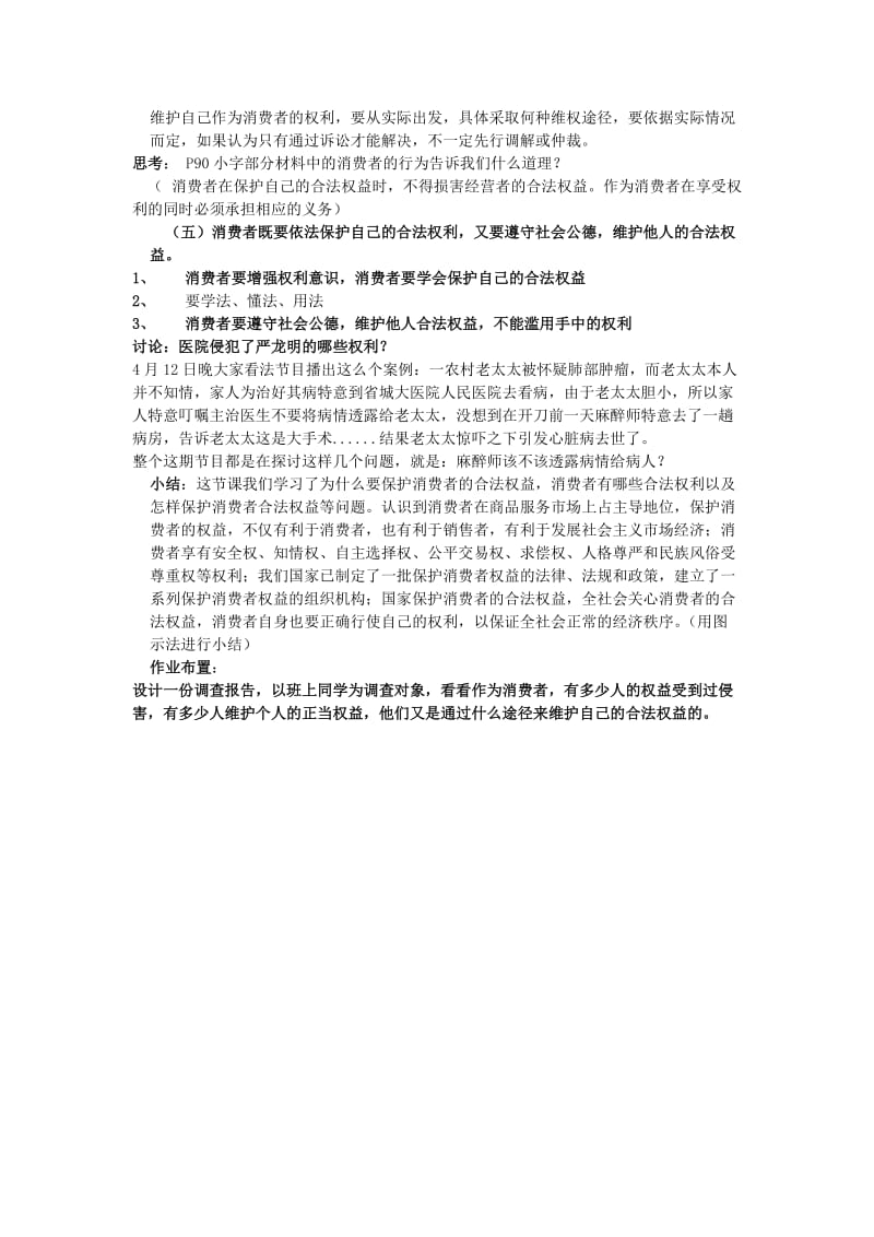 2019-2020年高一政治 2.3.1《依法保护消费者的合法权益》教案 沪教版.doc_第3页