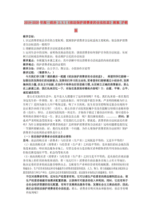 2019-2020年高一政治 2.3.1《依法保護消費者的合法權益》教案 滬教版.doc