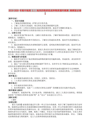 2019-2020年高中地理 2.1 地殼的物質(zhì)組成和物質(zhì)循環(huán)教案 湘教版必修1.doc