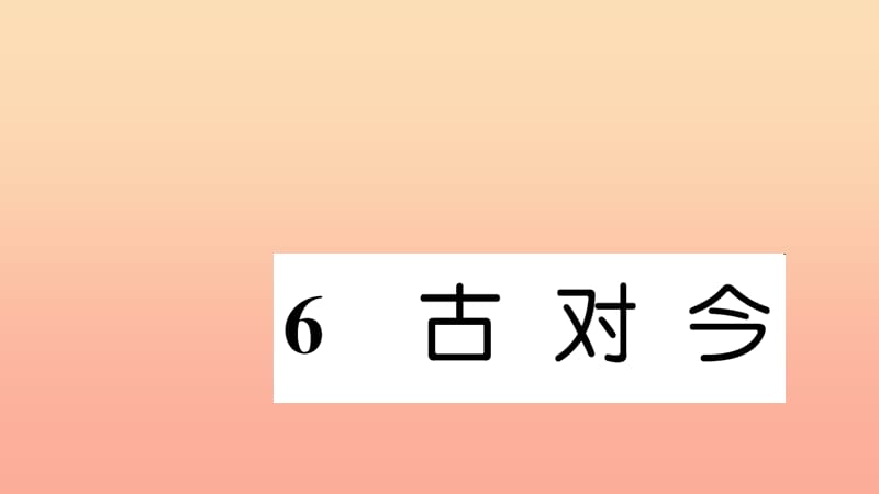 一年级语文下册 识字（二）古对今习题课件 新人教版.ppt_第1页