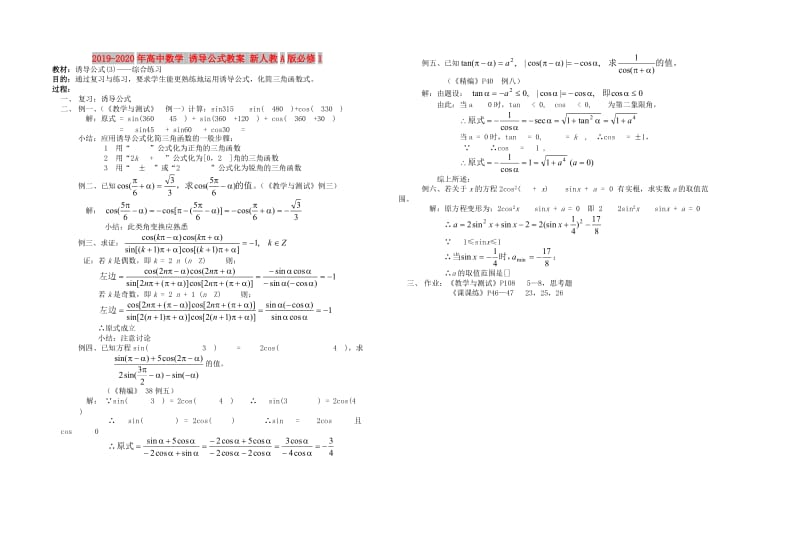 2019-2020年高中数学 诱导公式教案 新人教A版必修1.doc_第1页