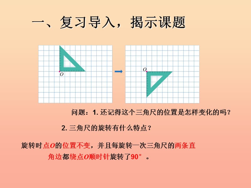 五年级数学下册5图形的运动三画出简单图形旋转90度后的图形例3课件新人教版.ppt_第2页