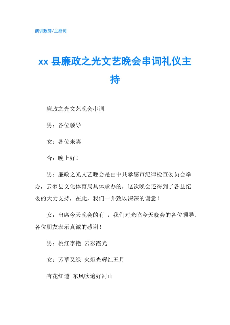 xx县廉政之光文艺晚会串词礼仪主持.doc_第1页