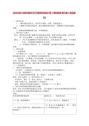 2019-2020年高中數(shù)學(xué) 2.3《數(shù)學(xué)歸納法》第1課時教案 新人教A版選修2-2.doc