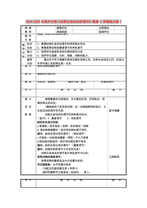 2019-2020年高中生物《動(dòng)物生命活動(dòng)的調(diào)節(jié)》教案3 蘇教版必修3.doc