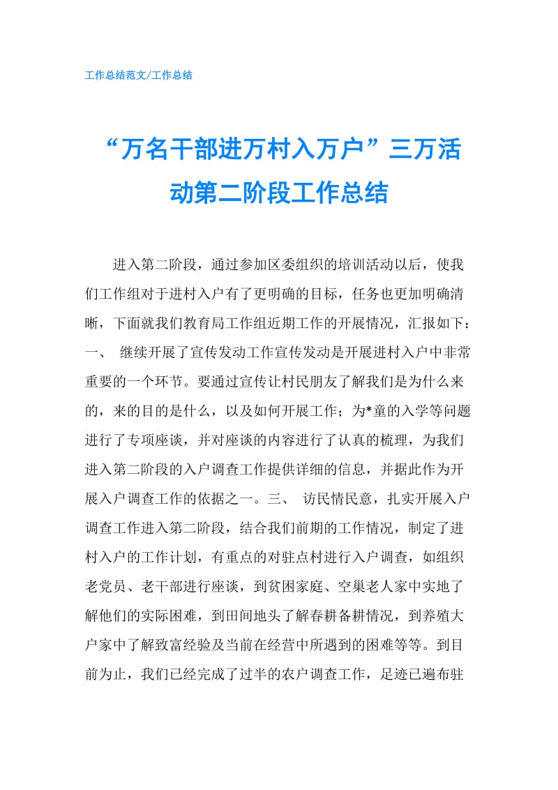 “万名干部进万村入万户”三万活动第二阶段工作总结.doc_第1页