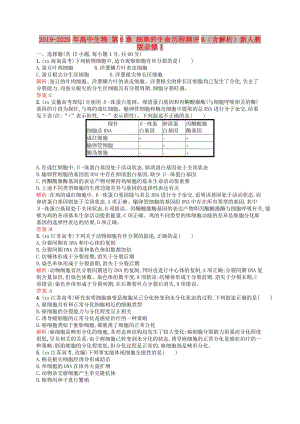 2019-2020年高中生物 第6章 细胞的生命历程测评B（含解析）新人教版必修1.doc