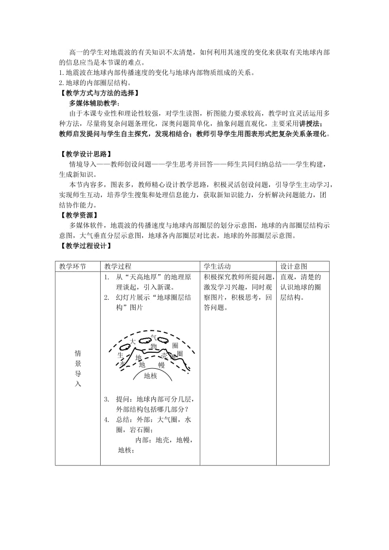 2019-2020年高中地理 1.4地球的圈层结构1教案 中图版必修1.doc_第2页