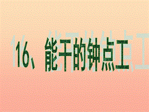 二年級語文下冊 第4單元 16《能干的鐘點工》課件1 語文S版.ppt