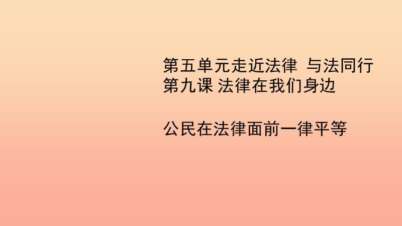 六年级道德与法治下册 第六单元 走近法律 与法同行 第11课 法律在我们身边 第3框《公民在法律面前一律平等》课件2 鲁人版五四制.ppt_第2页