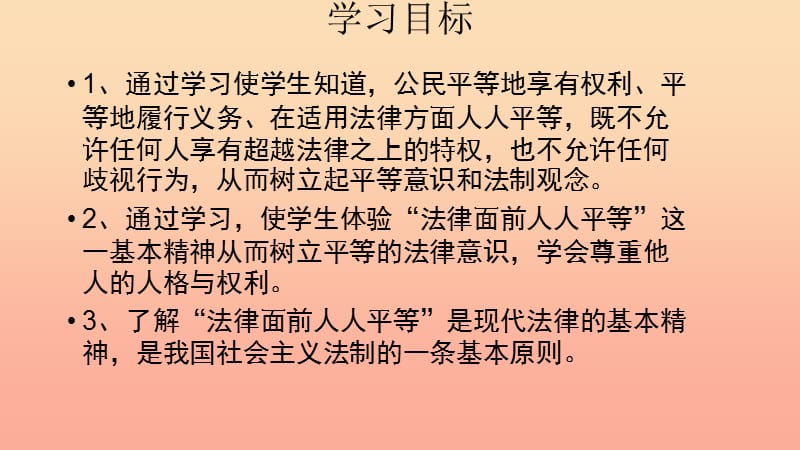 六年级道德与法治下册 第六单元 走近法律 与法同行 第11课 法律在我们身边 第3框《公民在法律面前一律平等》课件2 鲁人版五四制.ppt_第3页