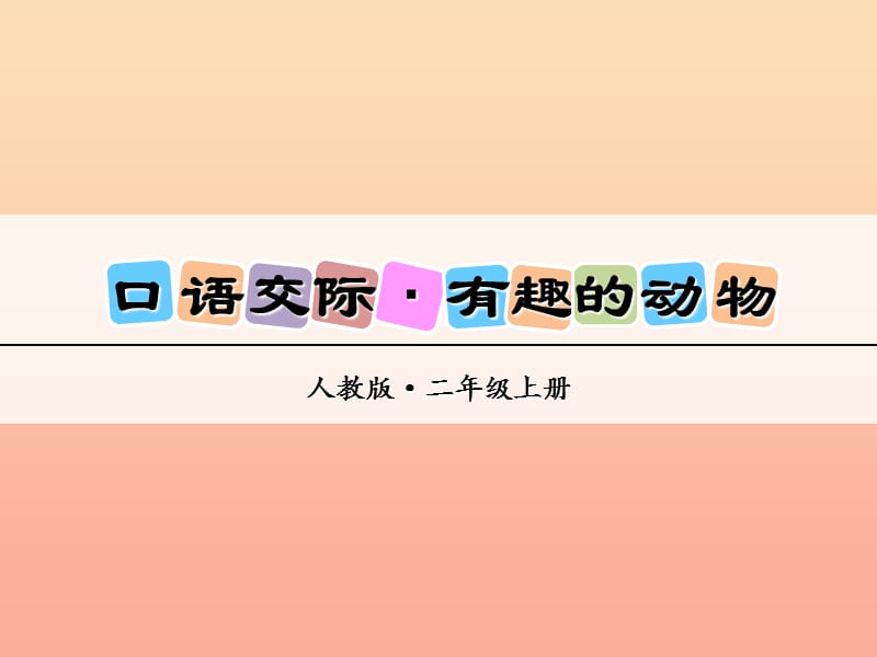 二年级语文上册 第一单元 有趣的动物课件 新人教版.ppt_第1页