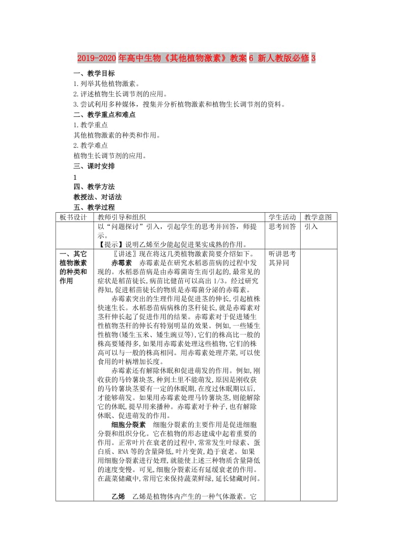 2019-2020年高中生物《其他植物激素》教案6 新人教版必修3.doc_第1页