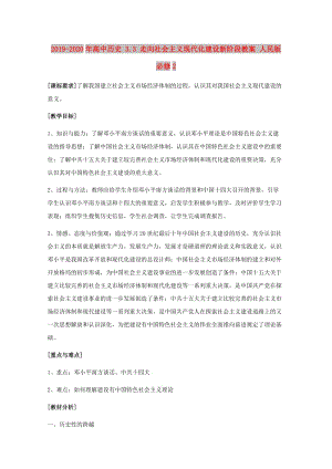 2019-2020年高中歷史 3.3 走向社會主義現代化建設新階段教案 人民版必修2.doc