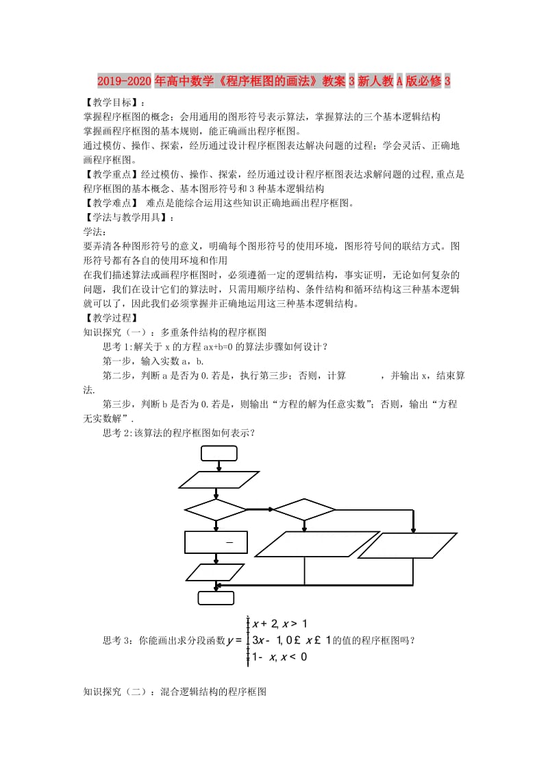 2019-2020年高中数学《程序框图的画法》教案3新人教A版必修3.doc_第1页