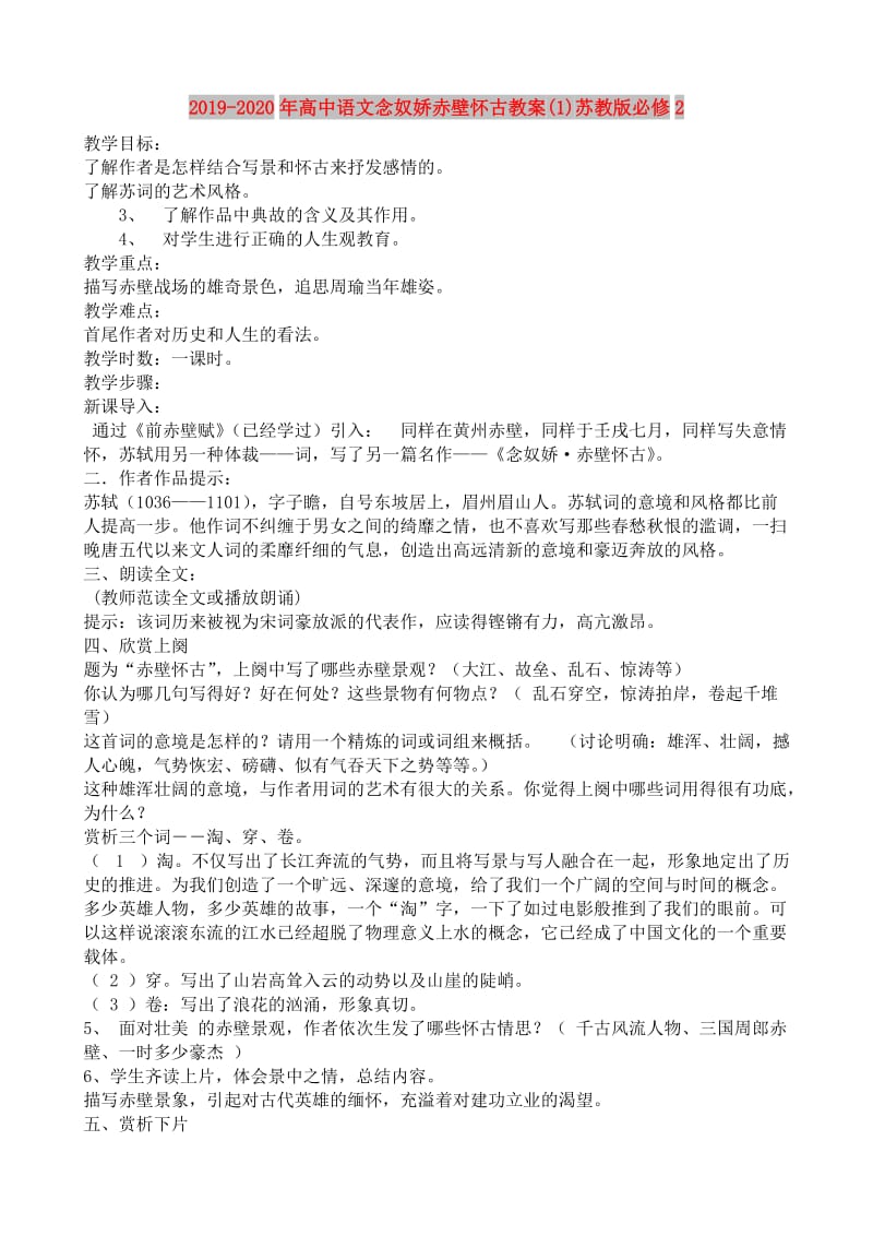 2019-2020年高中语文念奴娇赤壁怀古教案(1)苏教版必修2.doc_第1页