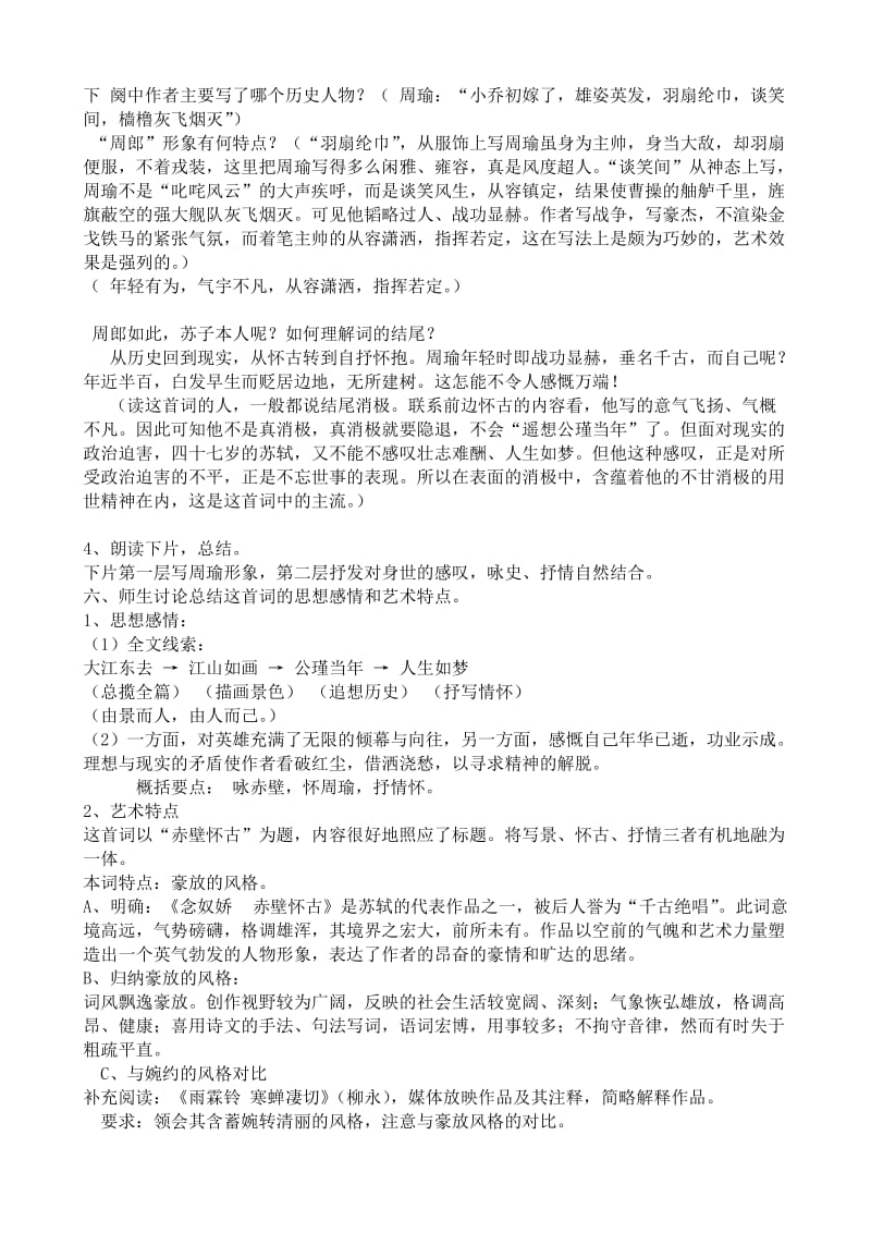 2019-2020年高中语文念奴娇赤壁怀古教案(1)苏教版必修2.doc_第2页