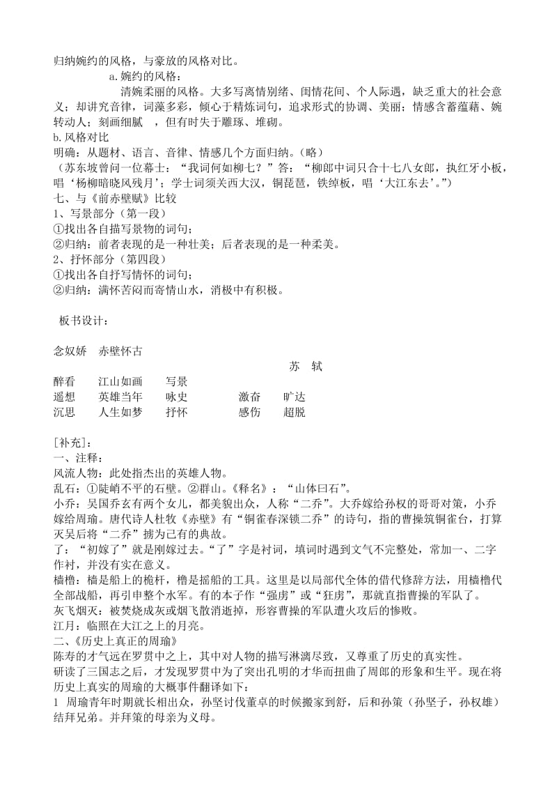 2019-2020年高中语文念奴娇赤壁怀古教案(1)苏教版必修2.doc_第3页