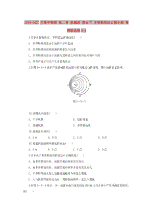 2019-2020年高中物理 第二章 機(jī)械波 第五節(jié) 多普勒效應(yīng)自我小測 粵教版選修3-4.doc