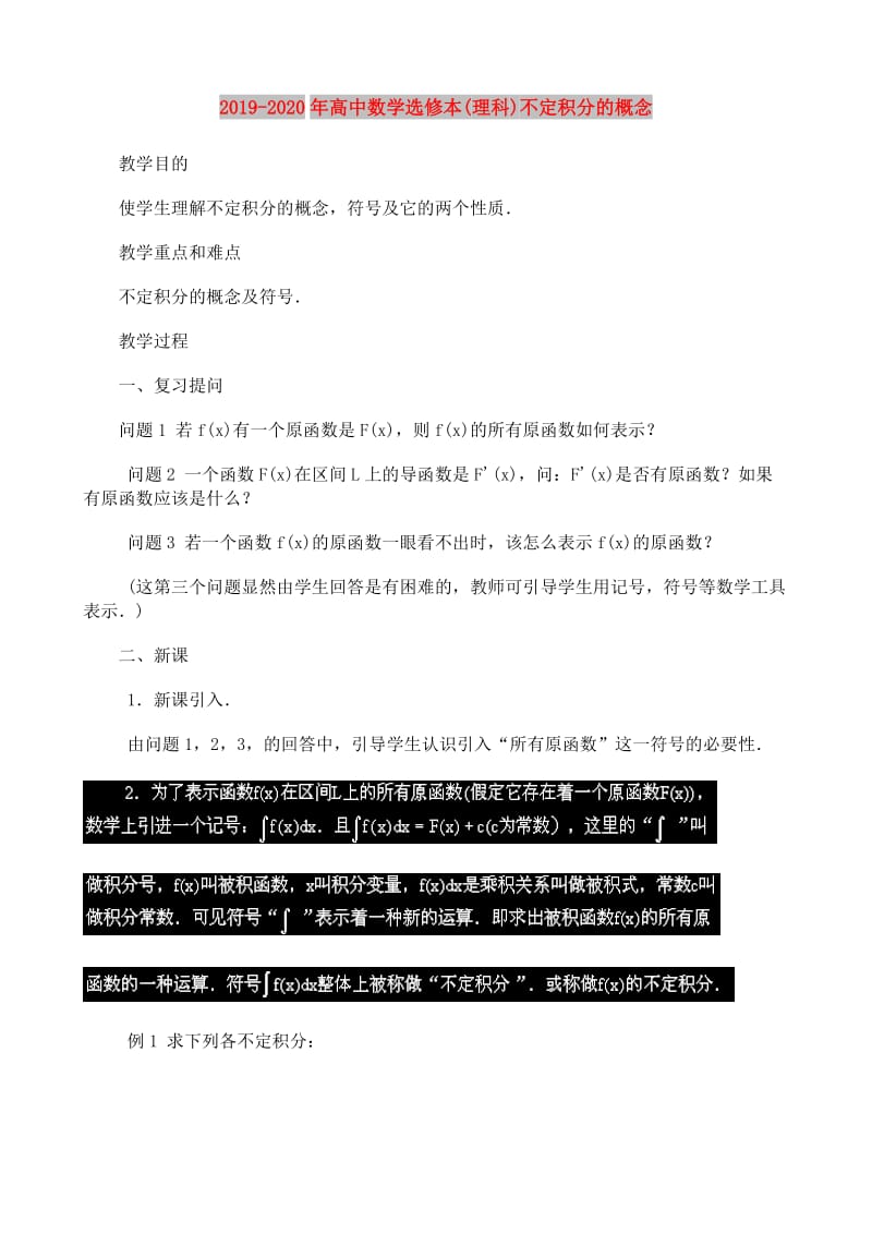 2019-2020年高中数学选修本(理科)不定积分的概念.doc_第1页