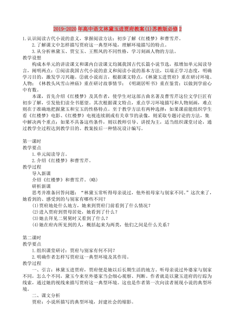 2019-2020年高中语文林黛玉进贾府教案(1)苏教版必修2.doc_第1页