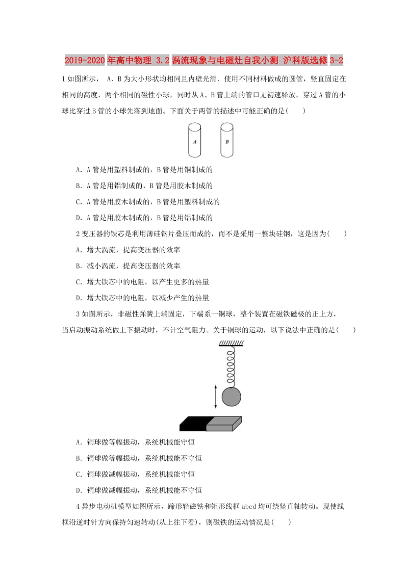 2019-2020年高中物理 3.2涡流现象与电磁灶自我小测 沪科版选修3-2.doc_第1页