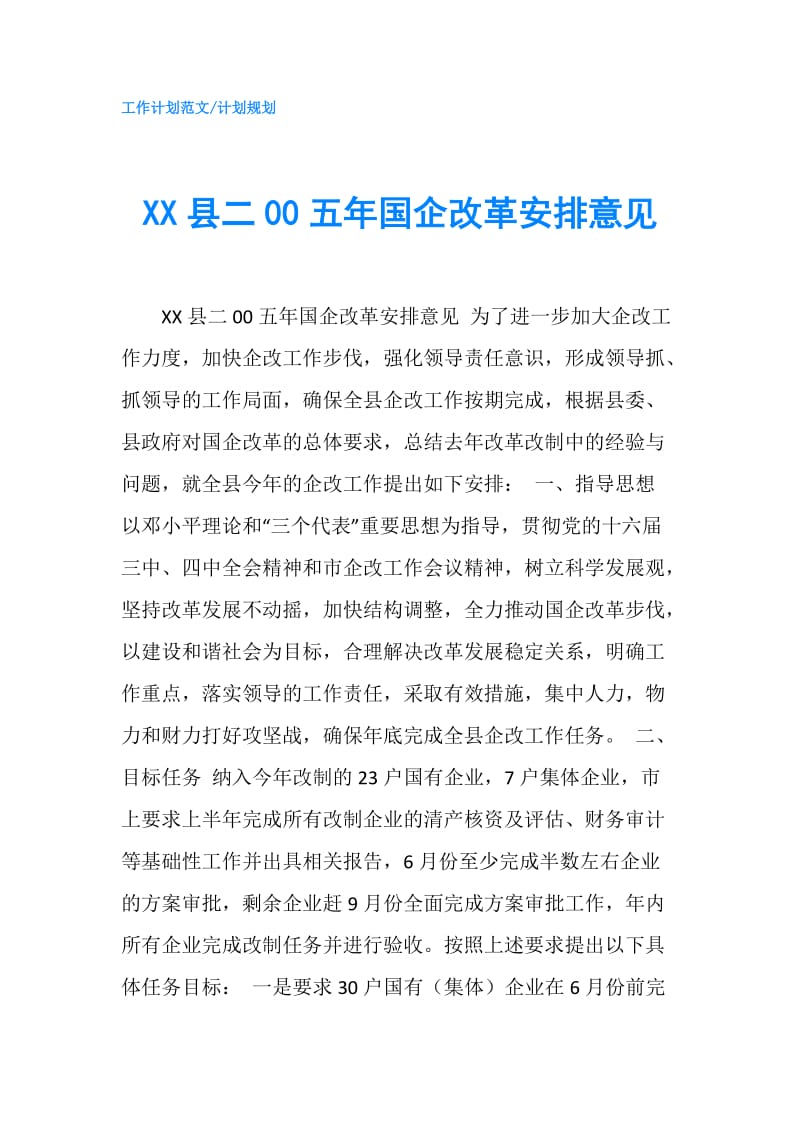 XX县二00五年国企改革安排意见.doc_第1页