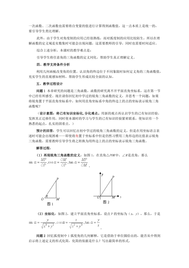 2019-2020年高中数学《任意角的三角函数》教学设计新人教A版必修4.doc_第2页