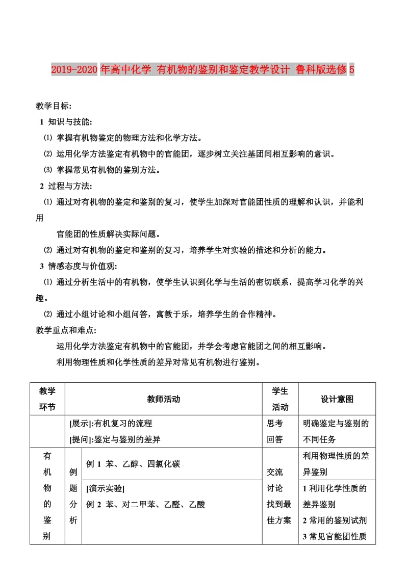 2019-2020年高中化学 有机物的鉴别和鉴定教学设计 鲁科版选修5.doc_第1页