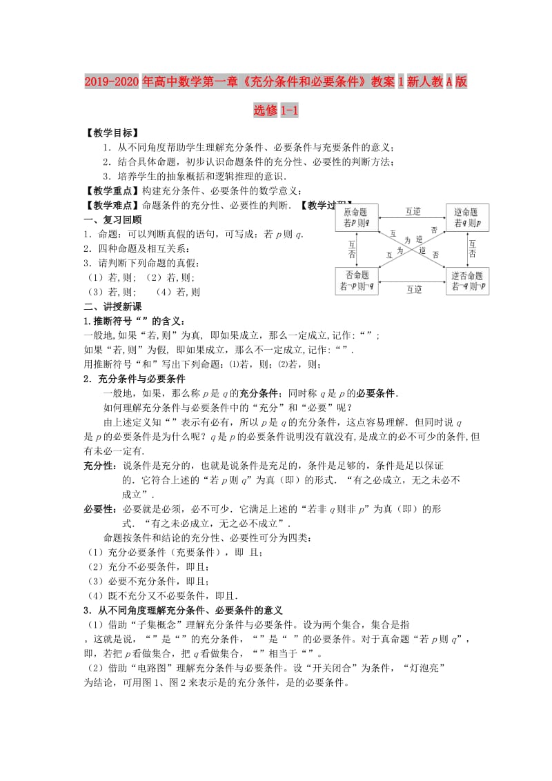 2019-2020年高中数学第一章《充分条件和必要条件》教案1新人教A版选修1-1.doc_第1页