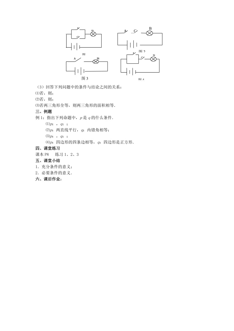 2019-2020年高中数学第一章《充分条件和必要条件》教案1新人教A版选修1-1.doc_第2页