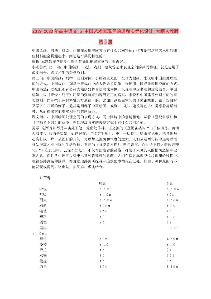 2019-2020年高中语文 6 中国艺术表现里的虚和实优化设计 大纲人教版第5册.doc_第1页