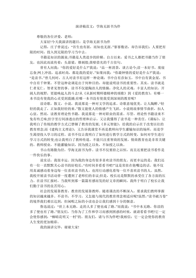 演讲稿范文学海无涯书为伴.doc_第1页