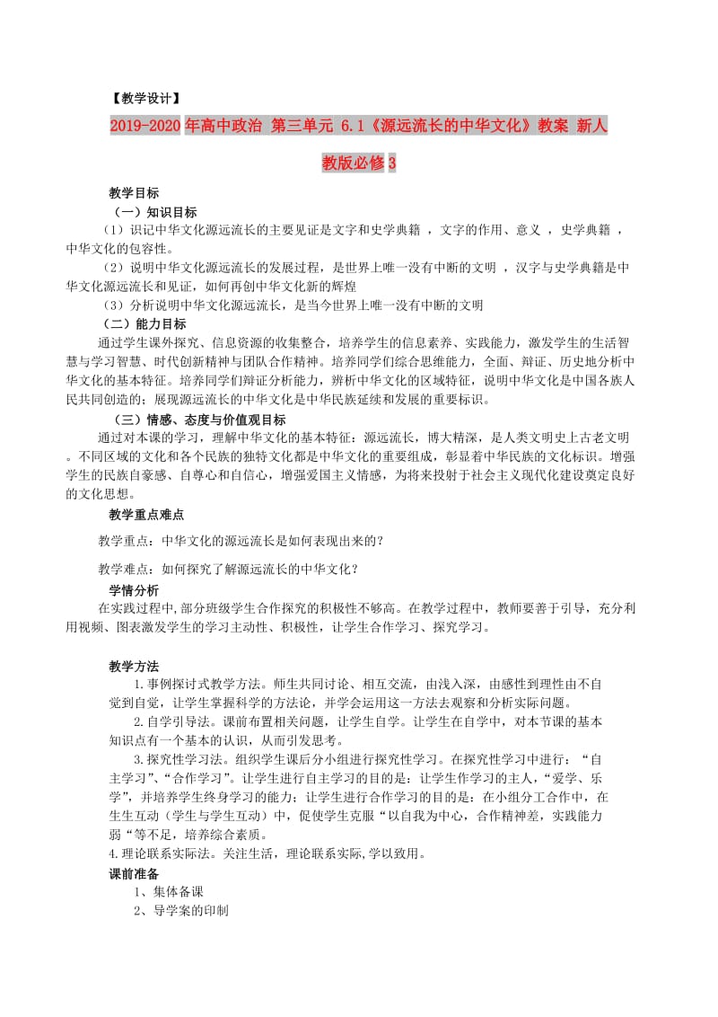 2019-2020年高中政治 第三单元 6.1《源远流长的中华文化》教案 新人教版必修3.doc_第1页