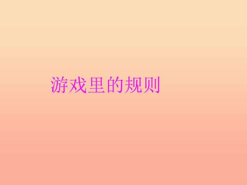 四年级品德与社会上册第一单元认识我自己1游戏里的规则课件未来版(5).ppt_第1页