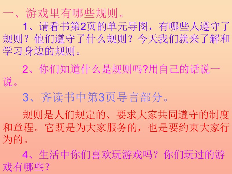 四年级品德与社会上册第一单元认识我自己1游戏里的规则课件未来版(5).ppt_第2页