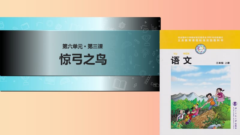 三年级语文上册 5《鸟儿》惊弓之鸟教学课件 北师大版.ppt_第1页