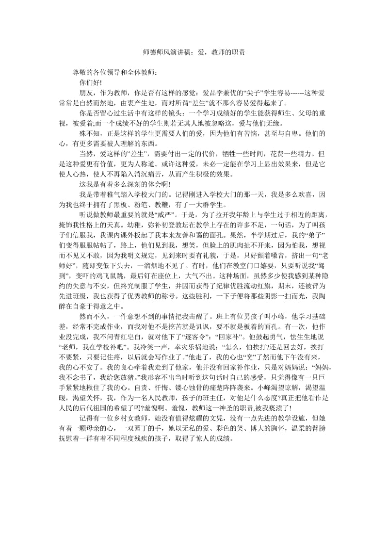 师德师风演讲稿爱,教师的职责.doc_第1页