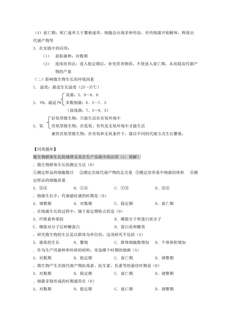 2019-2020年高三生物第一轮复习 5、微生物与发酵工程2-3微生物的生长教案 新人教版选修.doc_第2页