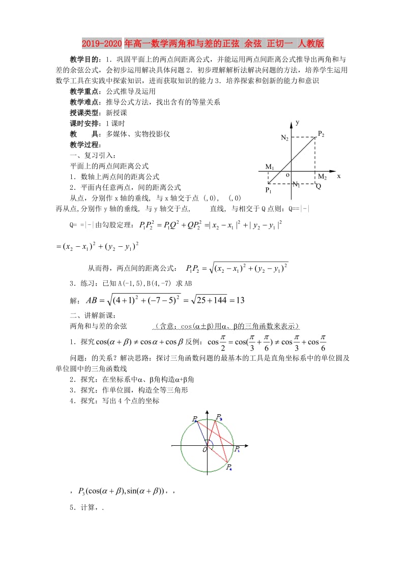 2019-2020年高一数学两角和与差的正弦 余弦 正切一 人教版.doc_第1页